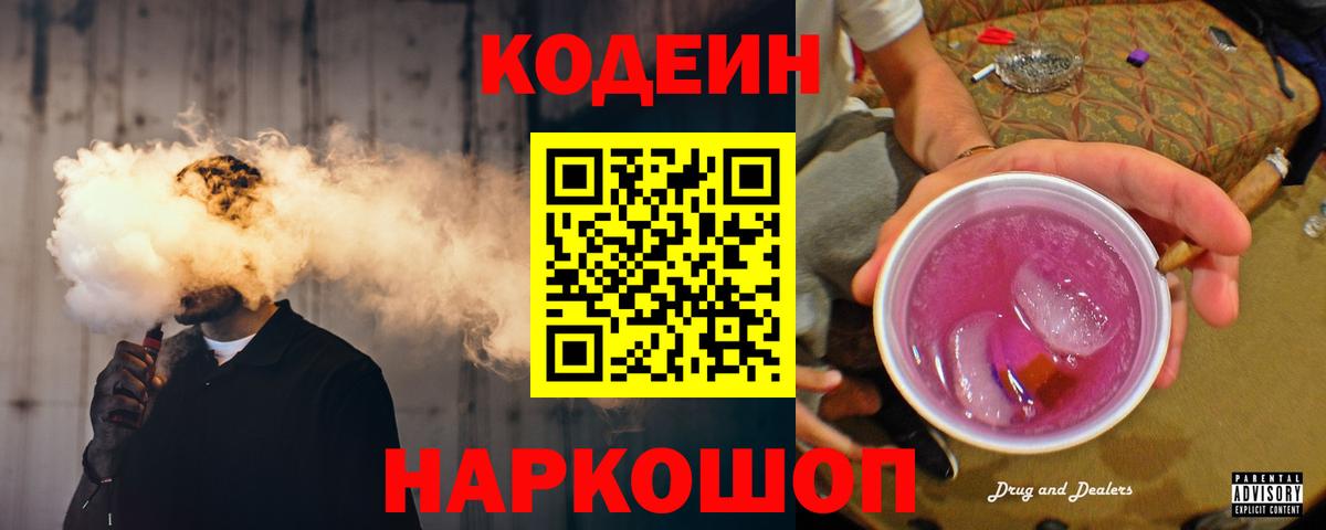 Кодеин Purple Drank  где можно купить   Иркутск  Вход с VPN  Кодеиновый сироп Lean напиток Lean (лин) 